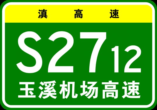 玉溪机场高速公路
