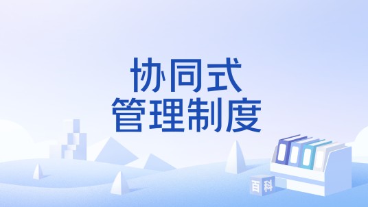 协同式管理制度