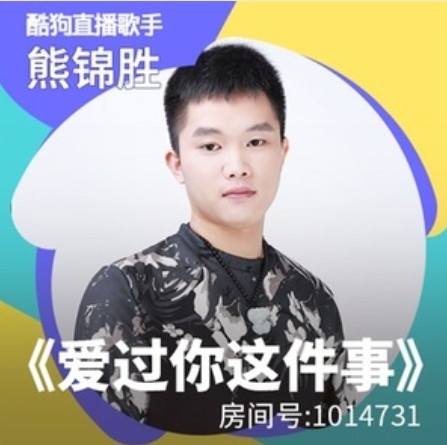 爱过你这件事（熊锦胜演唱的歌曲）
