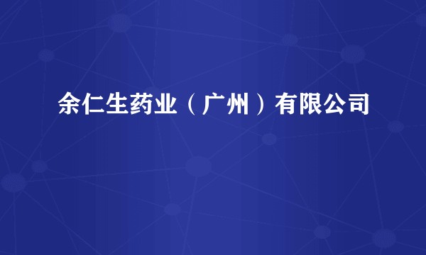 余仁生药业（广州）有限公司