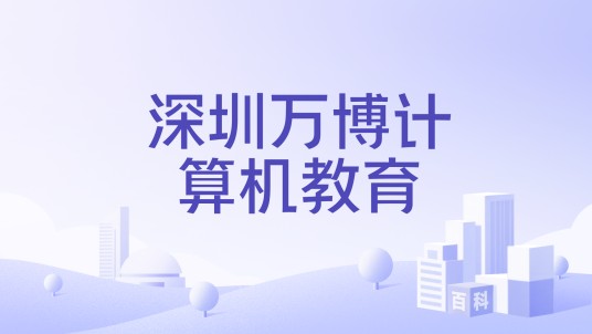 深圳万博计算机教育