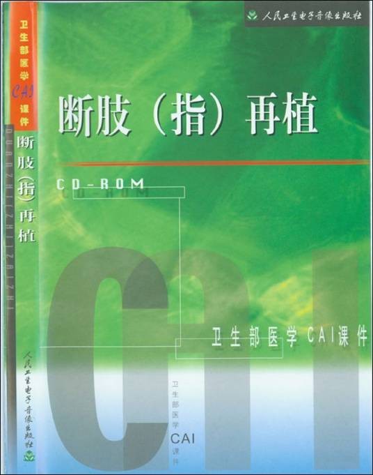 断肢（指）再植