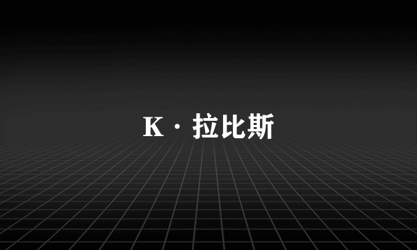 K·拉比斯
