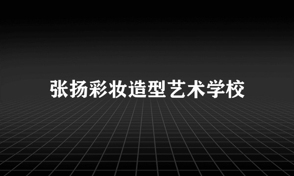 张扬彩妆造型艺术学校
