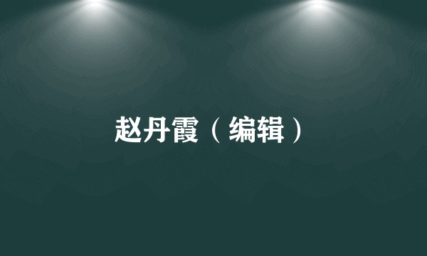 赵丹霞（编辑）