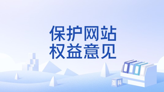 保护网站权益意见