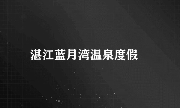 湛江蓝月湾温泉度假邨