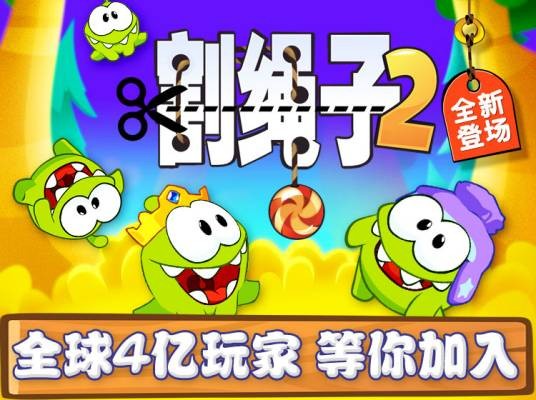 割绳子2（《割绳子》的官方正统续作）