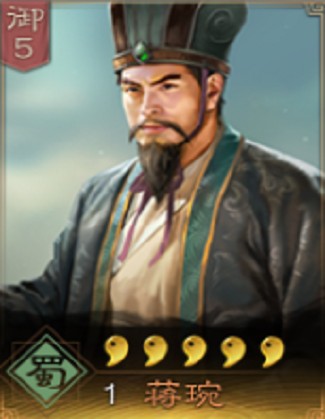 蒋琬（《三国志・战略版》中的武将）