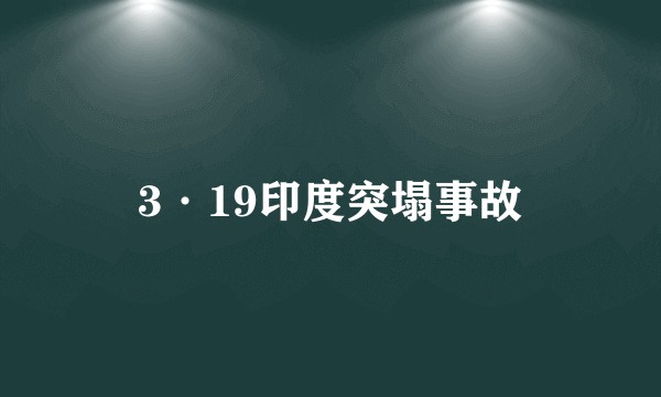 3·19印度突塌事故
