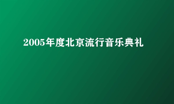 2005年度北京流行音乐典礼