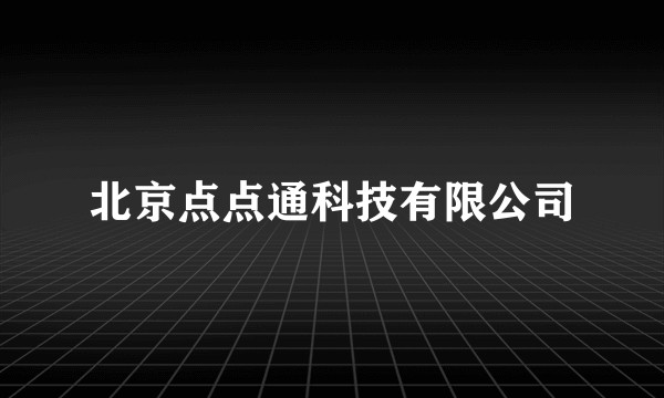 北京点点通科技有限公司