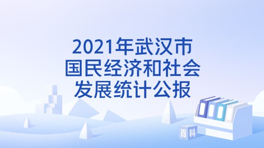 2021年武汉市国民经济和社会发展统计公报