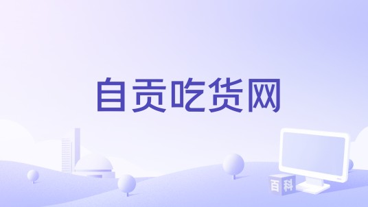 自贡吃货网