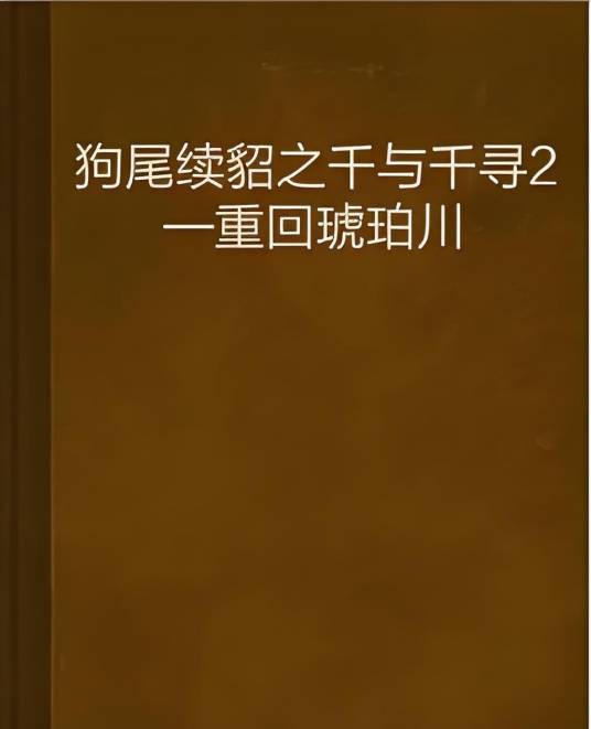 狗尾续貂之千与千寻2—重回琥珀川