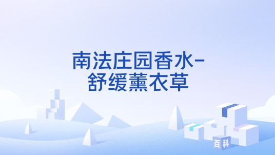 南法庄园香水-舒缓薰衣草