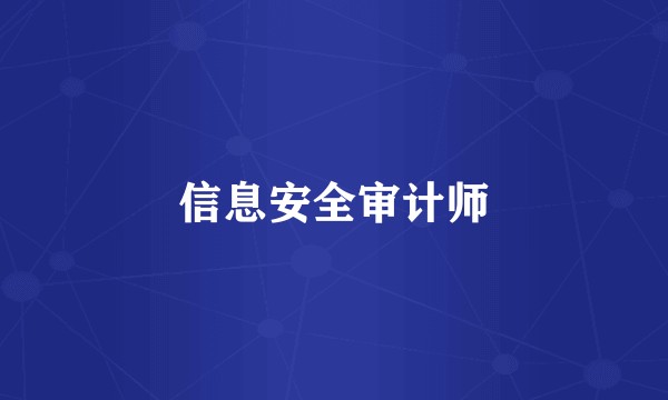 信息安全审计师