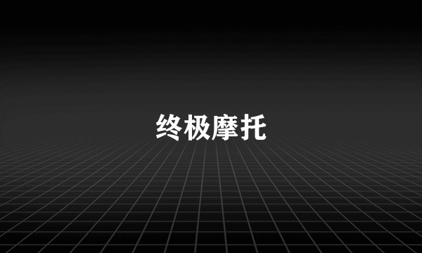 终极摩托