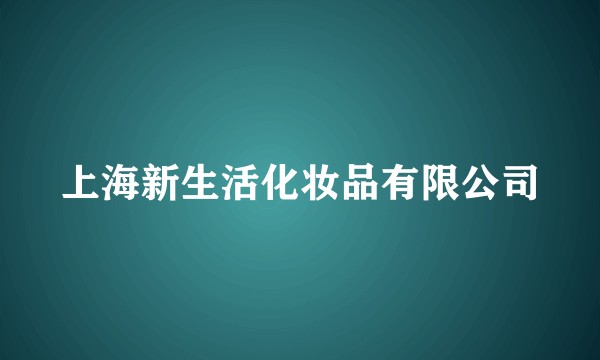 上海新生活化妆品有限公司