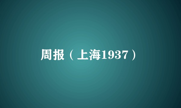 周报（上海1937）