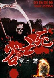 死亡谷（恐怖悬疑小说）