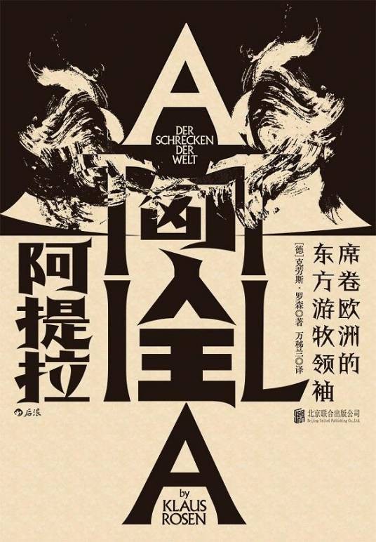 匈人王阿提拉：席卷欧洲的东方游牧领袖