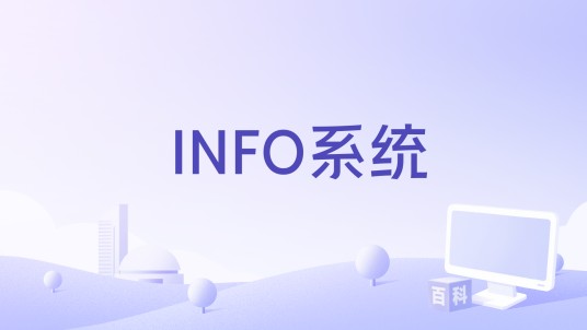 INFO系统