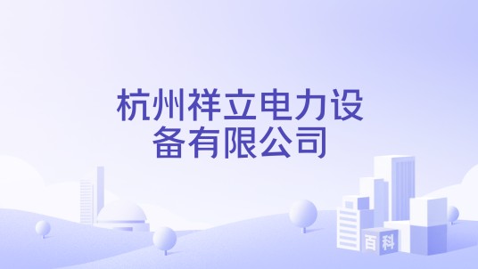 杭州祥立电力设备有限公司