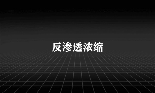 反渗透浓缩