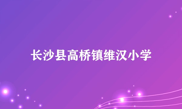 长沙县高桥镇维汉小学