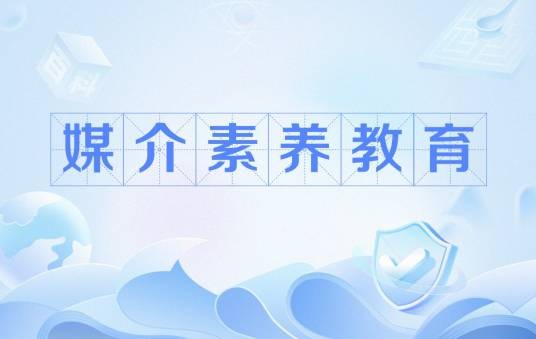 媒介素养教育