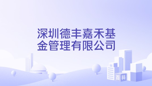 深圳德丰嘉禾基金管理有限公司