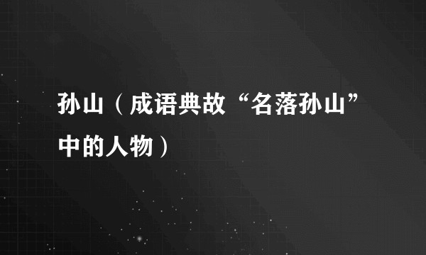孙山（成语典故“名落孙山”中的人物）