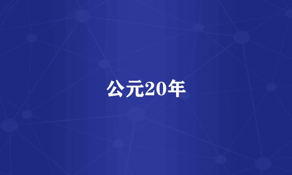 公元20年
