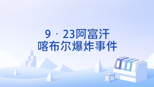 9·23阿富汗喀布尔爆炸事件