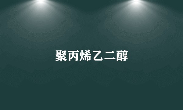 聚丙烯乙二醇