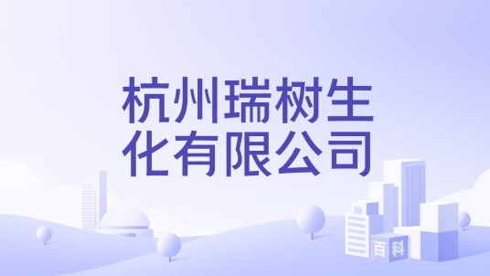 杭州瑞树生化有限公司