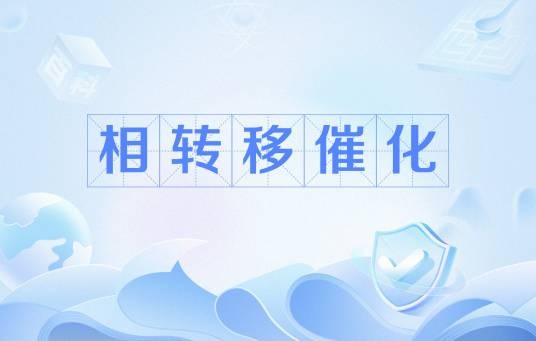 相转移催化