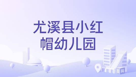 尤溪县小红帽幼儿园