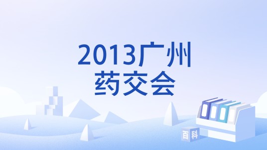 2013广州药交会