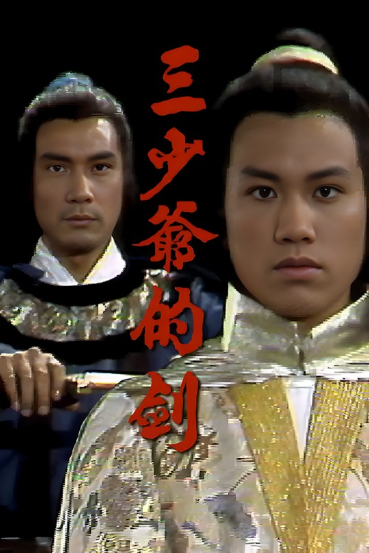三少爷的剑（1977年梁伟民执导的武侠电视剧）