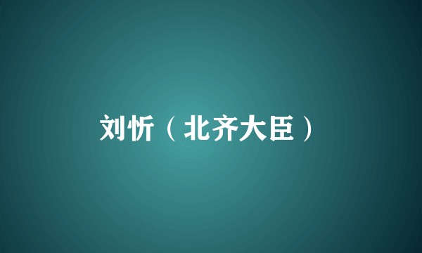 刘忻（北齐大臣）
