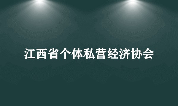 江西省个体私营经济协会