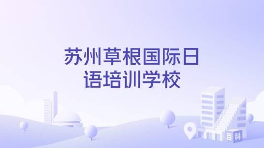 苏州草根国际日语培训学校