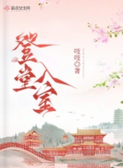 登堂入室（吱吱创作的古代言情小说）
