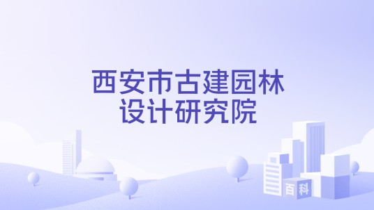 西安市古建园林设计研究院