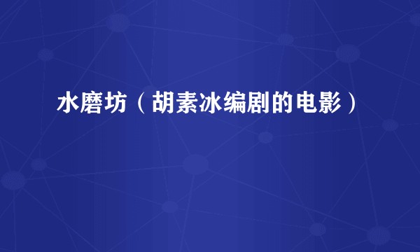 水磨坊（胡素冰编剧的电影）