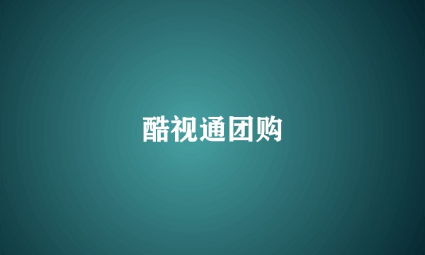 酷视通团购