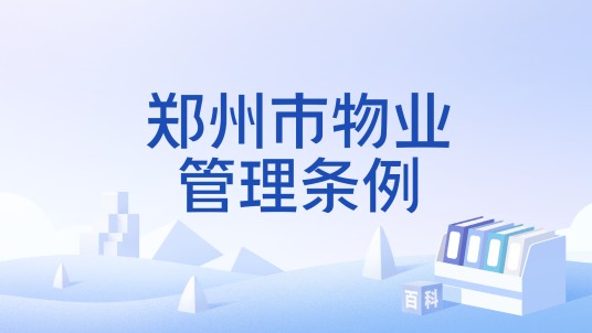 郑州市物业管理条例