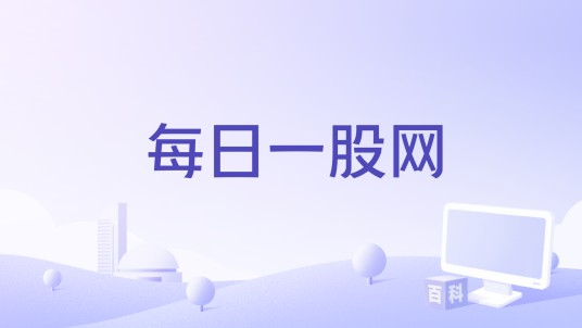 每日一股网